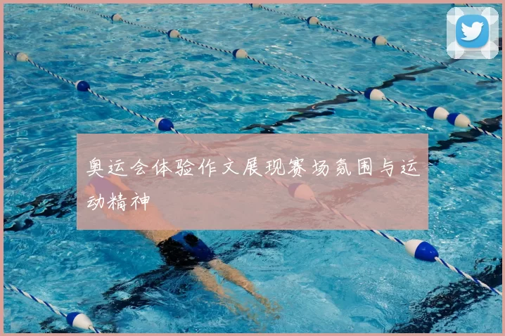 奥运会体验作文展现赛场氛围与运动精神
