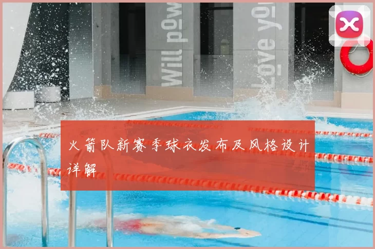 火箭队新赛季球衣发布及风格设计详解