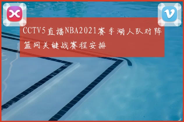CCTV5直播NBA2021赛季湖人队对阵篮网关键战赛程安排