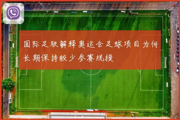 国际足联解释奥运会足球项目为何长期保持较少参赛规模