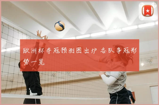 欧洲杯夺冠预测图出炉 各队争冠形势一览