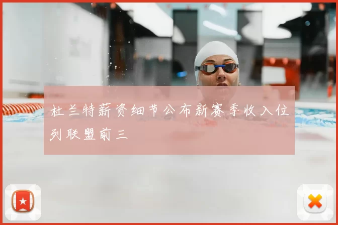 杜兰特薪资细节公布新赛季收入位列联盟前三