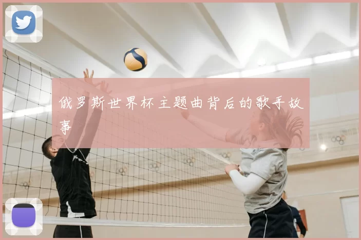 俄罗斯世界杯主题曲背后的歌手故事