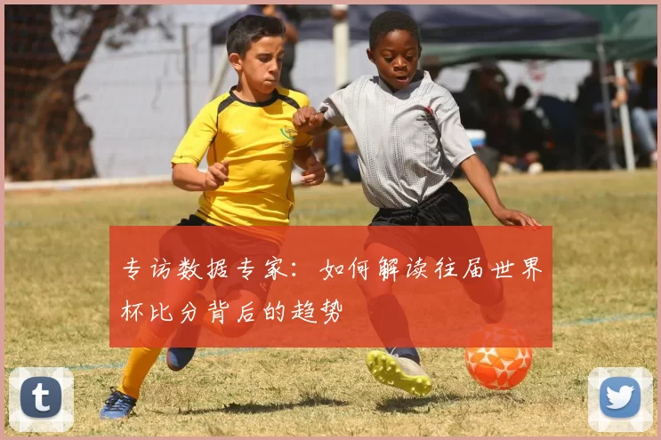 专访数据专家：如何解读往届世界杯比分背后的趋势