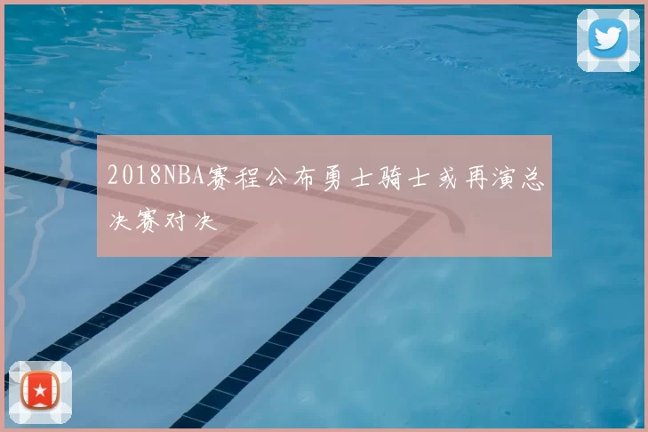 2018NBA赛程公布勇士骑士或再演总决赛对决