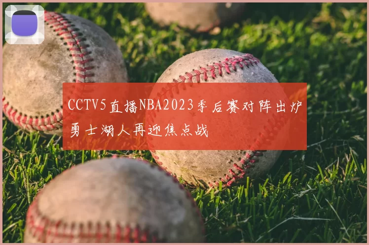 CCTV5直播NBA2023季后赛对阵出炉勇士湖人再迎焦点战
