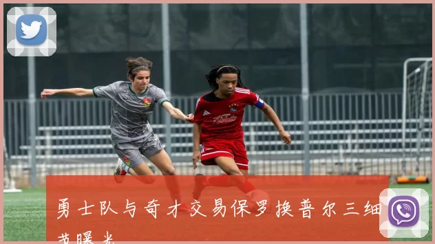 勇士队与奇才交易保罗换普尔三细节曝光