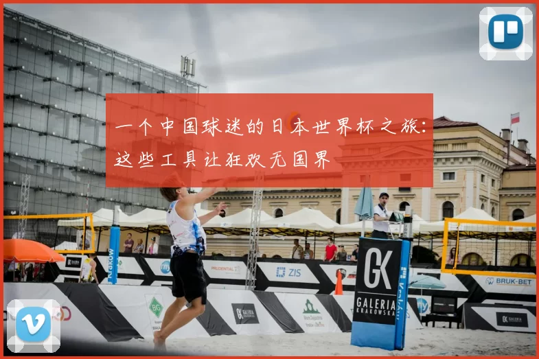 一个中国球迷的日本世界杯之旅：这些工具让狂欢无国界