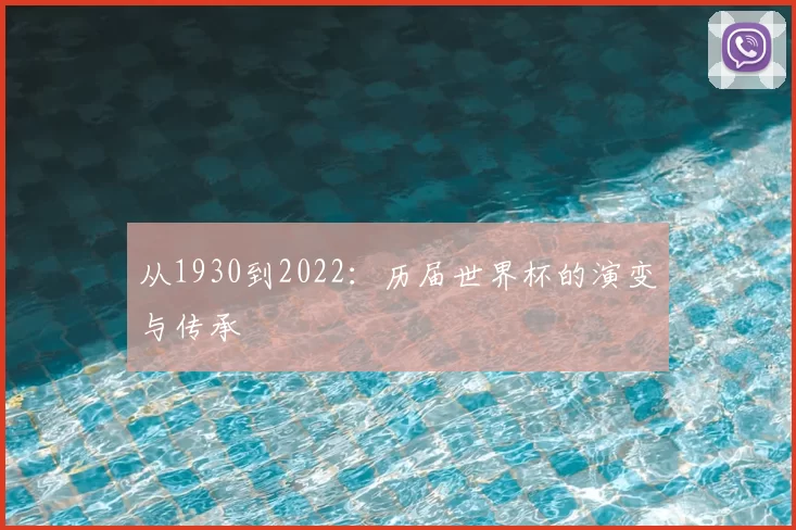 从1930到2022:历届世界杯的演变与传承