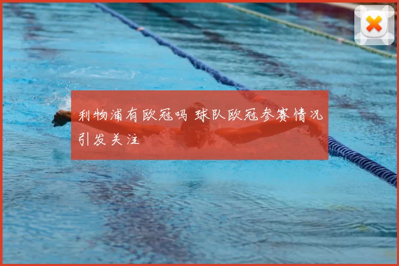 利物浦有欧冠吗 球队欧冠参赛情况引发关注