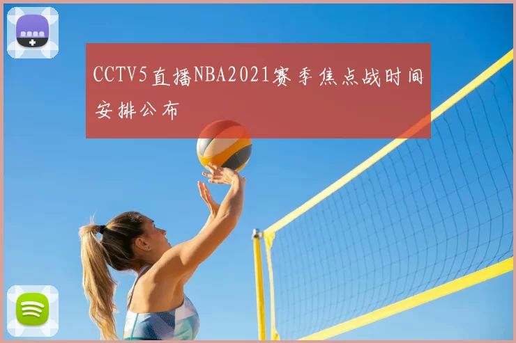 CCTV5直播NBA2021赛季焦点战时间安排公布