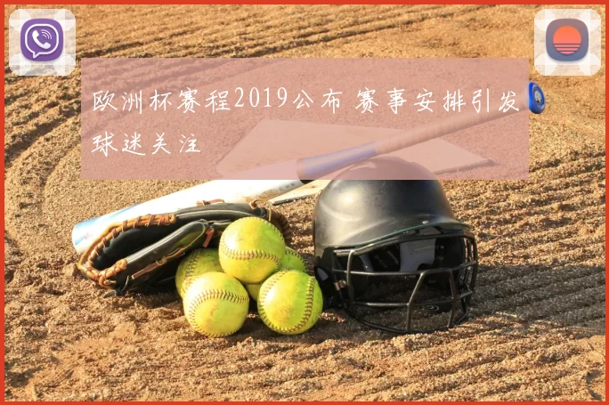 欧洲杯赛程2019公布 赛事安排引发球迷关注