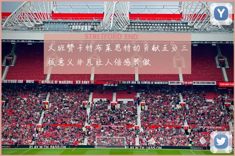 文班赞卡特布莱恩特的贡献五分三板意义非凡让人倍感骄傲