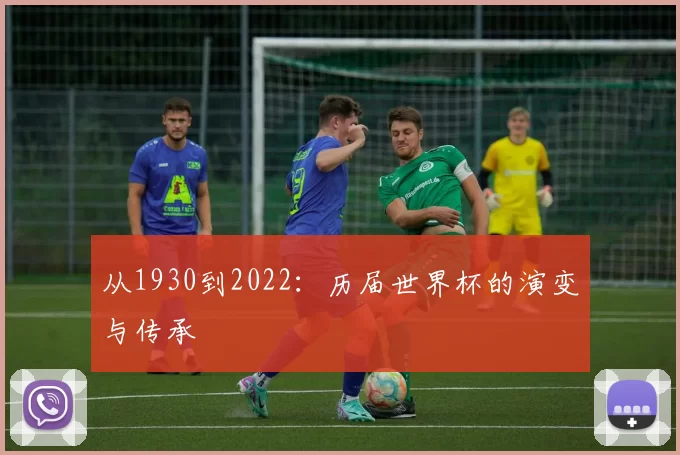 从1930到2022:历届世界杯的演变与传承