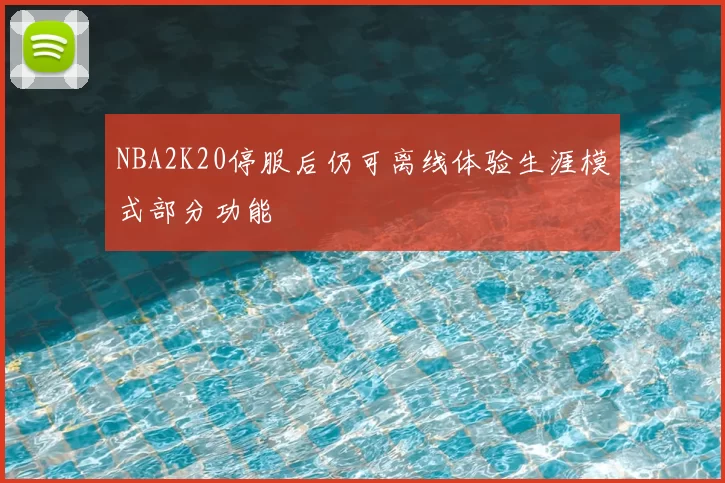 NBA2K20停服后仍可离线体验生涯模式部分功能
